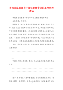 市纪委监委宣布干部任职命令上的主持词和讲话