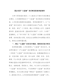 国企纪委大监督体系建设经验典型案例