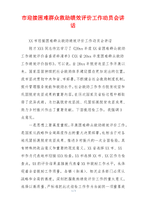 市迎接困难群众救助绩效评价工作动员会讲话