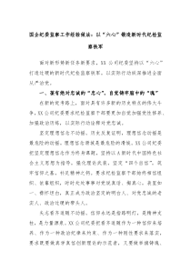 国企纪委监察工作经验做法以六心锻造新时代纪检监察铁军