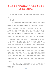 市长在全市“严细深实快”作风教育动员部署会议上的讲话