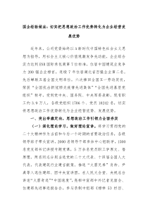 国企经验做法切实把思想政治工作优势转化为企业经营发展优势