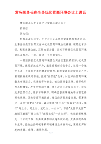 常务副县长在全县优化营商环境会议上讲话