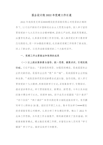 国企设计院20XX年党建工作汇报