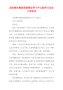 总经理在集团党委理论学习中心组学习会议上的讲话