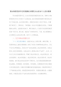 国企集团党委书记巡视整改专题民主生活会个人发言提纲