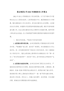 国企集团公司20XX年维稳信访工作要点