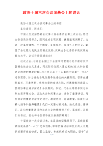 政协十届三次会议闭幕会上的讲话