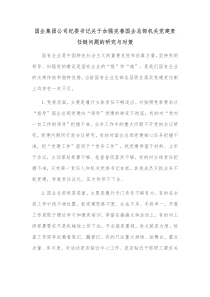 国企集团公司纪委书记关于加强完善国企总部机关党建责任链问题的研究与对策