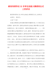 教育局领导在XX市学生技能大赛颁奖仪式上的讲话