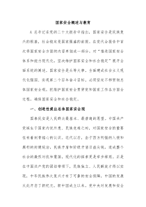 国家安全概述与教育