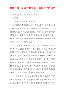 新任县委书记在全县领导干部大会上的讲话