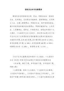 国家安全知识竞赛题库