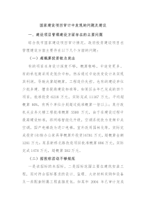 国家建设项目审计中发现的问题及建议