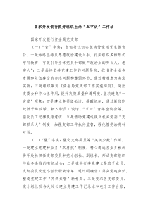 国家开发银行抓好组织生活五字诀工作法