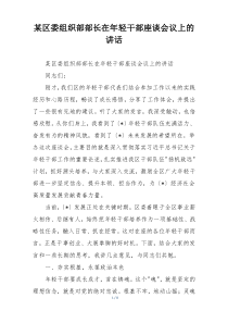 某区委组织部部长在年轻干部座谈会议上的讲话
