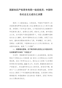 国家知识产权局专利局一级巡视员中国特色社会主义成功之诀要 (76)