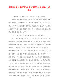 某街道党工委书记在党工委民主生活会上的讲话