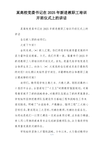 某高校党委书记在2025年新进教职工培训开班仪式上的讲话