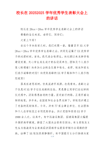 校长在20252025学年优秀学生表彰大会上的讲话