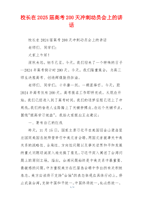 校长在2025届高考200天冲刺动员会上的讲话