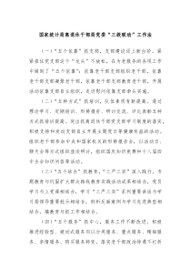 国家统计局离退休干部局党委三级联动工作法