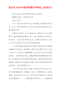 校长在2025年秋季学期开学典礼上的讲话1