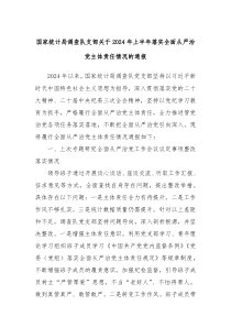 国家统计局调查队支部关于20XX年上半年落实全面从严治党主体责任情况的通报