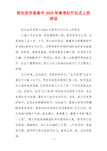 校长在市某高中2025年高考壮行仪式上的讲话