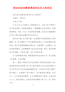 校长在法治教育周启动仪式上的讲话