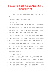校长在高三九月调考总结表彰暨高考备考动员大会上的讲话