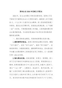 国有企业2024年党建工作要点