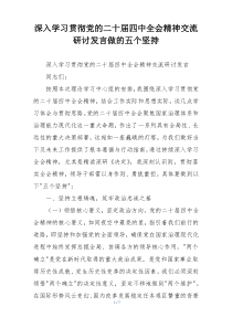 深入学习贯彻党的二十届四中全会精神交流研讨发言做的五个坚持