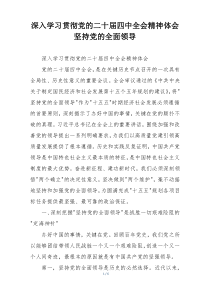 深入学习贯彻党的二十届四中全会精神体会坚持党的全面领导