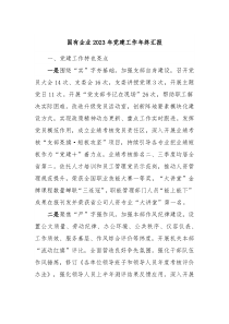 国有企业20XX年党建工作年终汇报