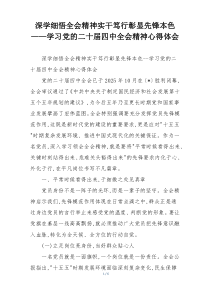 深学细悟全会精神实干笃行彰显先锋本色——学习党的二十届四中全会精神心得体会