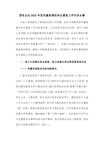 国有企业20XX年党风廉政建设和反腐败工作任务分解