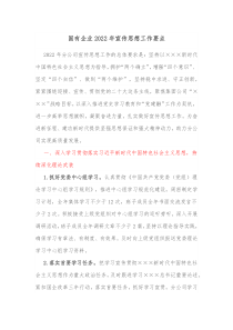 国有企业20XX年宣传思想工作要点