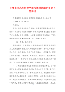 王登喜同志在创建全国双拥模范城动员会上的讲话