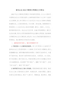 国有企业20XX年精神文明建设工作要点