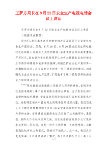 王罗方局长在8月22日安全生产电视电话会议上讲话