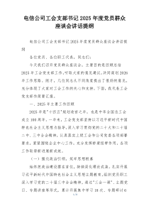电信公司工会支部书记2025年度党员群众座谈会讲话提纲
