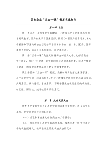 国有企业三会一课制度实施细则