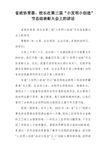 省政协常委、校长在第三届“小发明小创造”节总结表彰大会上的讲话
