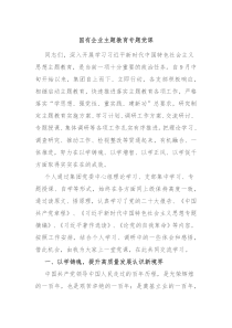 国有企业主题教育专题党课