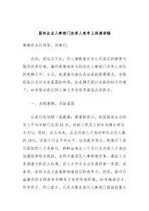 国有企业人事部门负责人竞争上岗演讲稿