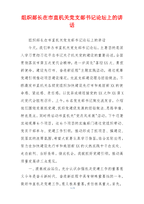 组织部长在市直机关党支部书记论坛上的讲话