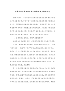 国有企业以高质量党建引领高质量发展的思考