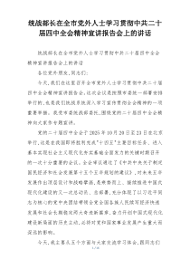 统战部长在全市党外人士学习贯彻中共二十届四中全会精神宣讲报告会上的讲话