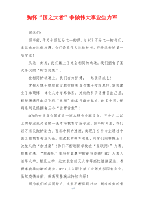 胸怀“国之大者”争做伟大事业生力军